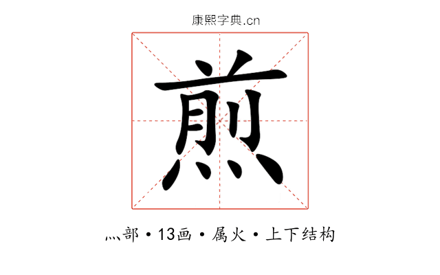 煎 煎