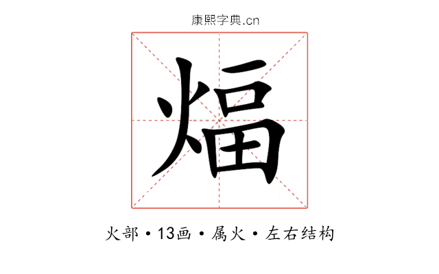煏 煏