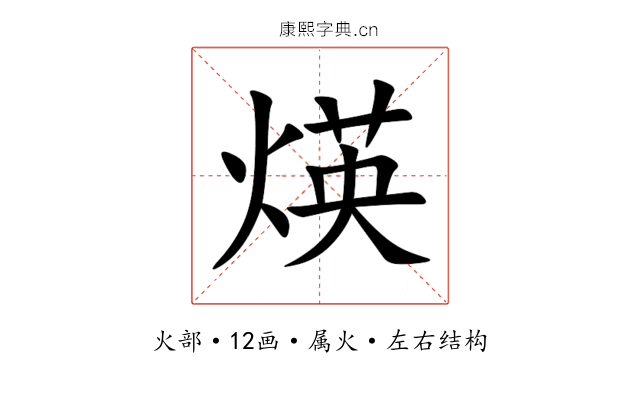 煐 煐