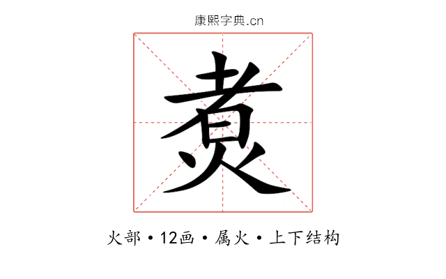 煑 煑