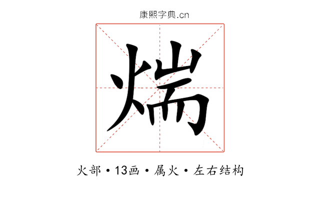煓 煓