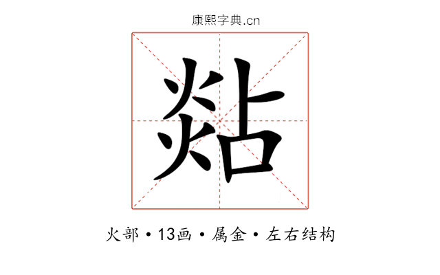 煔 煔