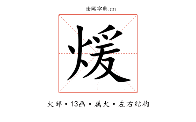 煖 煖