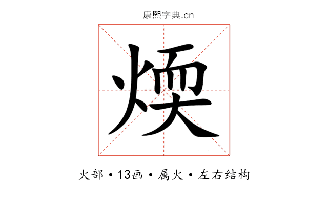 煗 煗