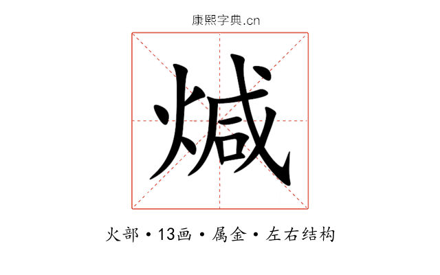 煘 煘