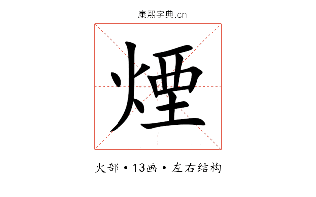 煙 煙