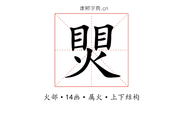 煛 煛