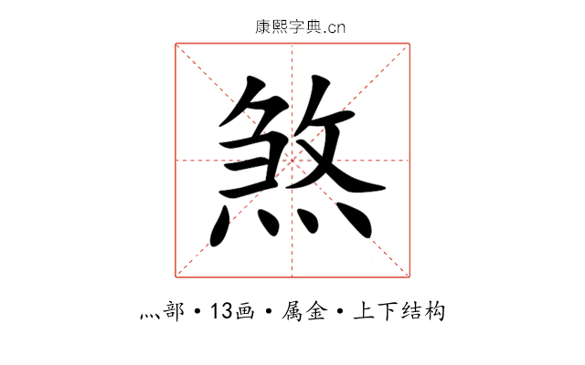 煞 煞