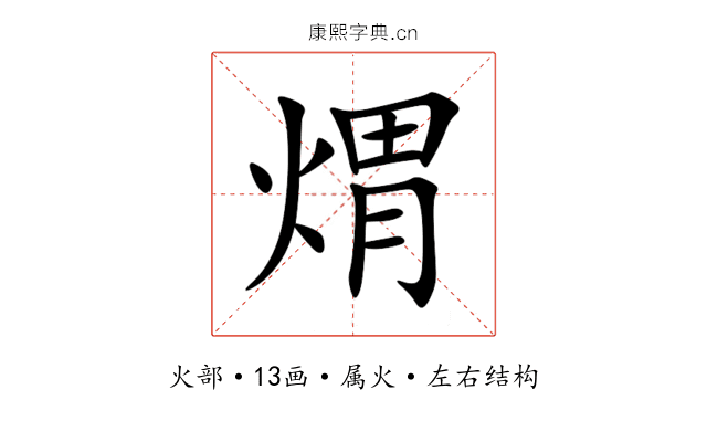 煟 煟