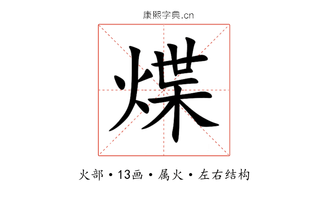 煠 煠