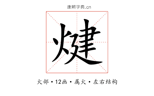 煡 煡