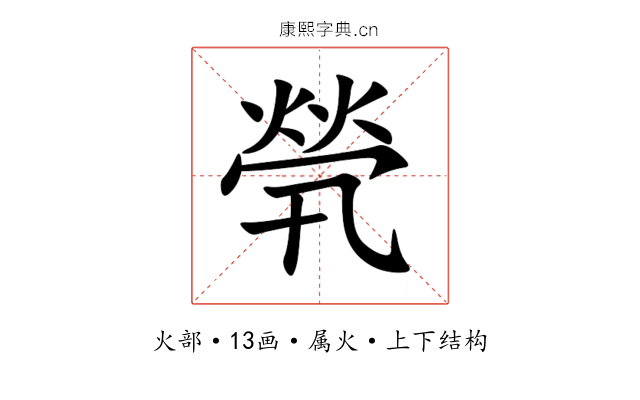 煢