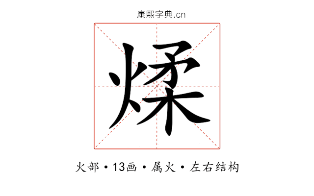 煣 煣