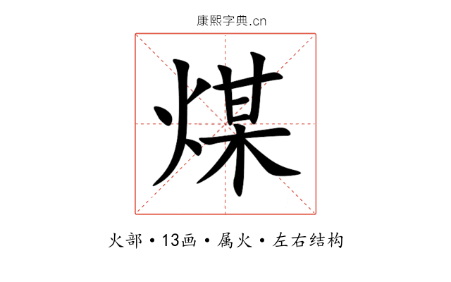 煤 煤