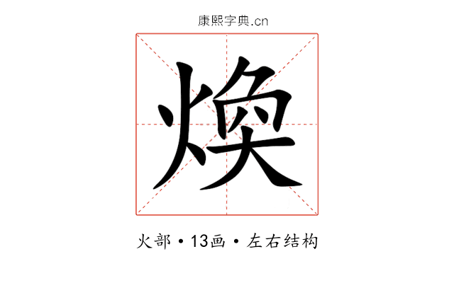 煥 煥