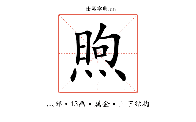 煦 煦