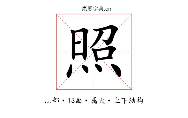 照 照