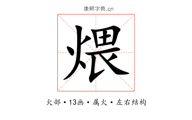 煨 煨