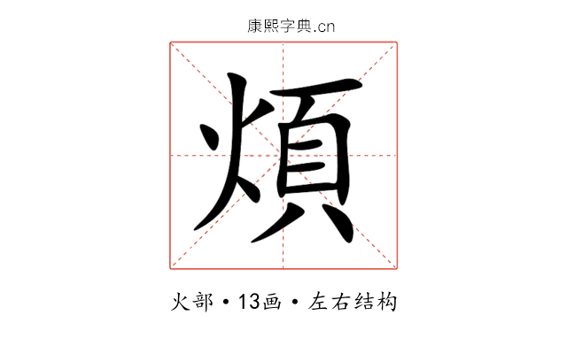 煩 煩