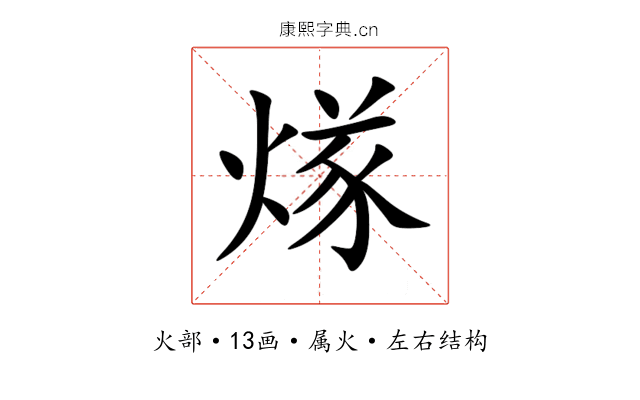 煫 煫
