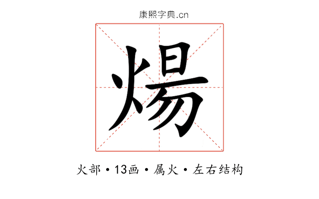 煬 煬