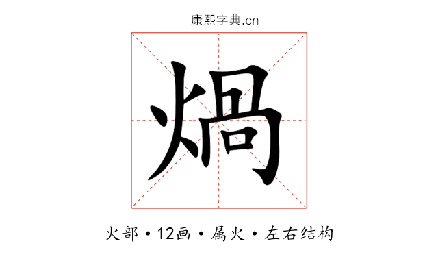 煱 煱