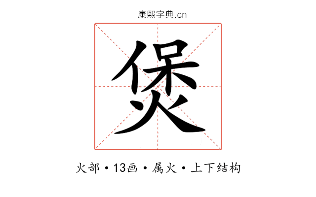 煲 煲