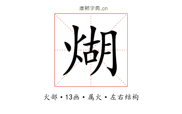 煳 煳