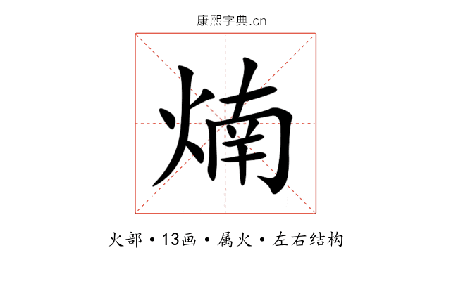煵 煵