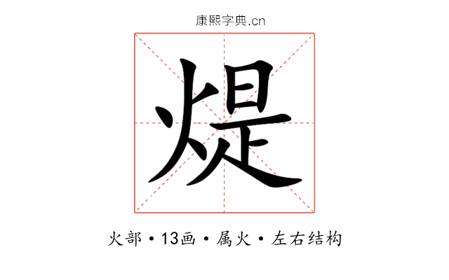 煶 煶