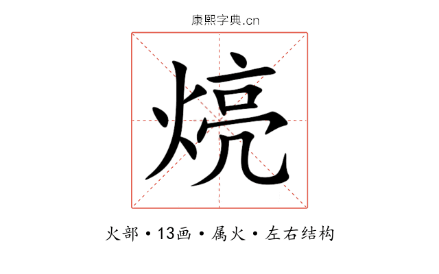 煷 煷