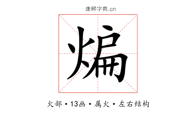 煸
