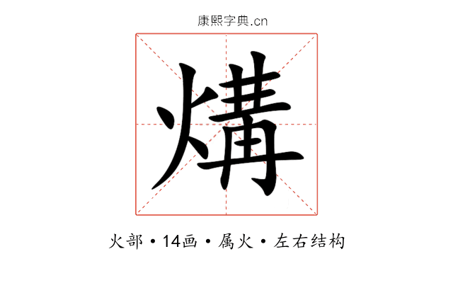 煹 煹