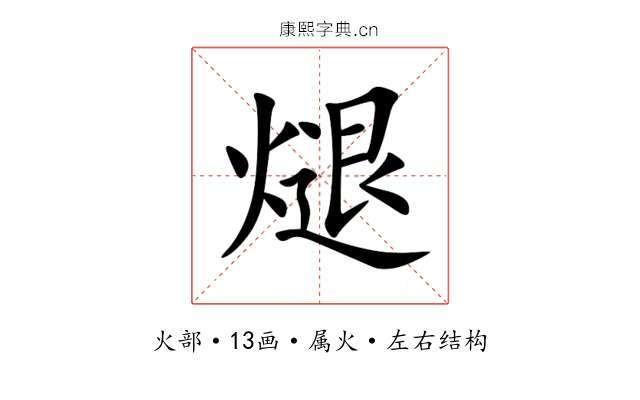 煺 煺