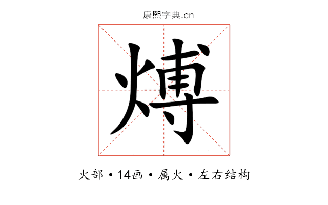 煿 煿