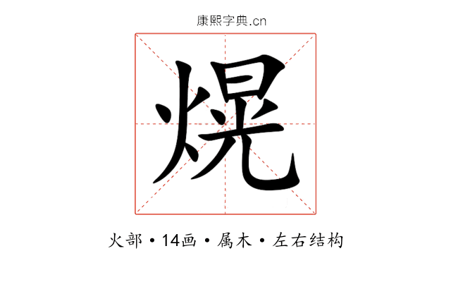 熀 熀