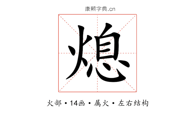 熄 熄