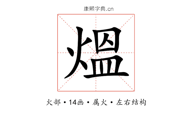 熅 熅