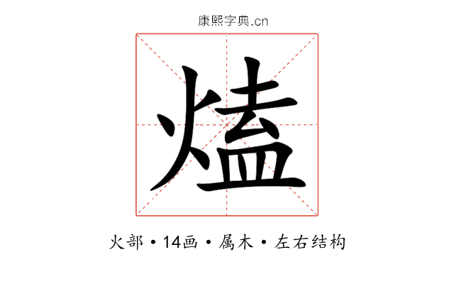 熆 熆