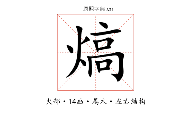 熇