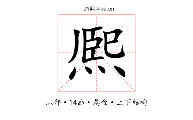 熈 熈