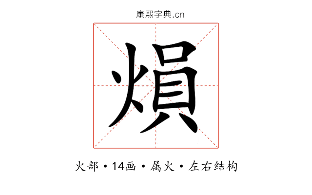 熉 熉