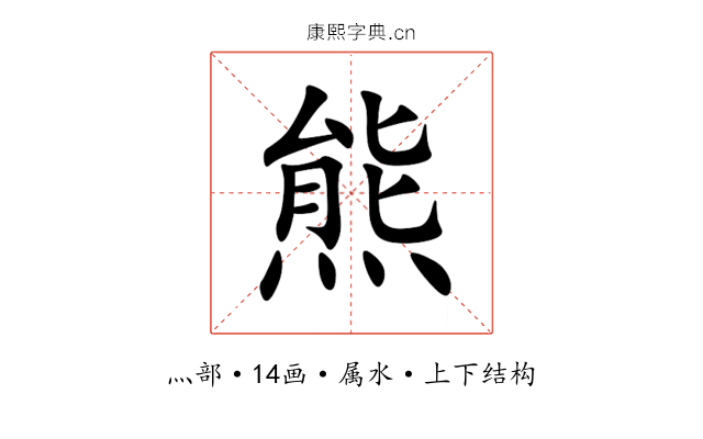 熊 熊