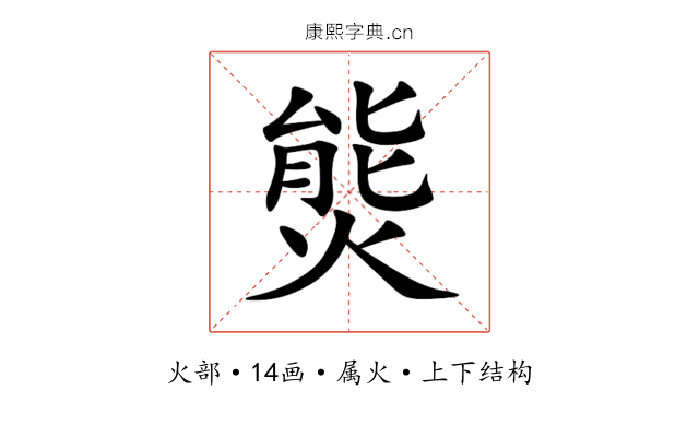熋 熋