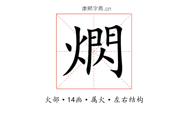 熌 熌