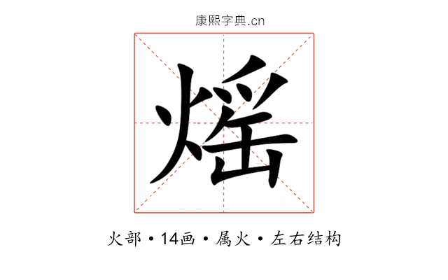 熎 熎