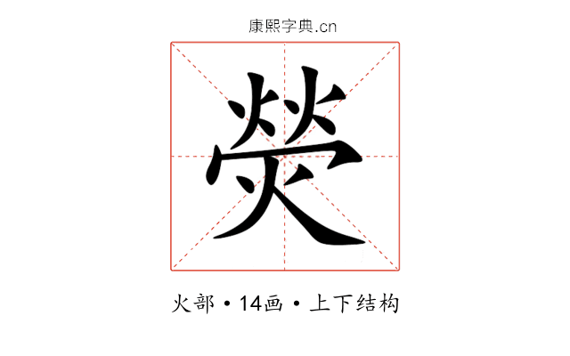 熒 熒