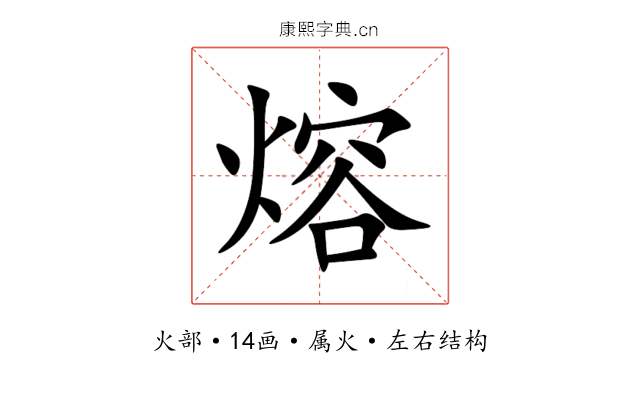 熔 熔