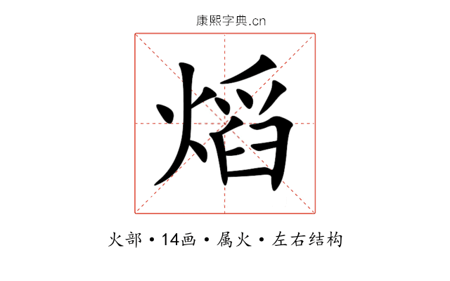 熖