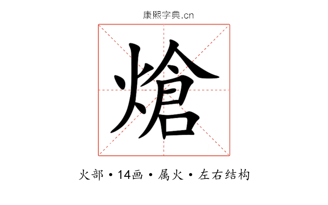 熗 熗